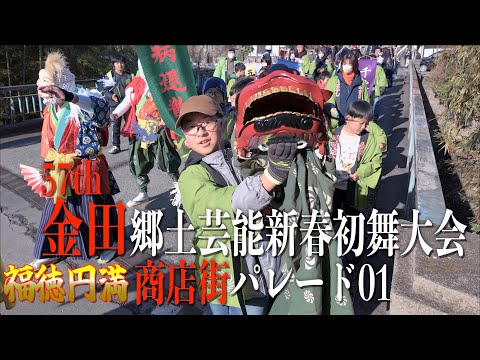 02 「パレード01」- 57th 金田郷土芸能新春初舞大会 - 宮城県栗原市 2025/01/02
