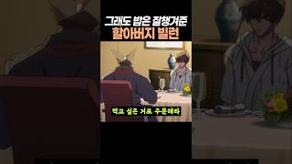 애니로 보여준 게임 속 할아버지의 손자 사랑 ㅋㅋ