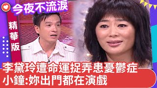 李黛玲遭命運捉弄患憂鬱症　小鐘:妳出去都在演戲【今夜不流淚精華版】ep6（下）狄鶯 李黛玲 秦慧珠 包偉銘 小鐘 @ctvent_classic