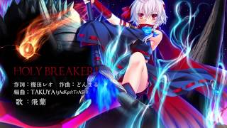 『HOLY BREAKER!』主題歌(short ver.)