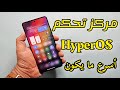 مركز تحكم HyperOS الجديد سلاسة فائقة وتحكم كامل شاومي ريدمي بوكو