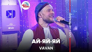 VAVAN - Ай-яй-яй (LIVE @ Авторадио)