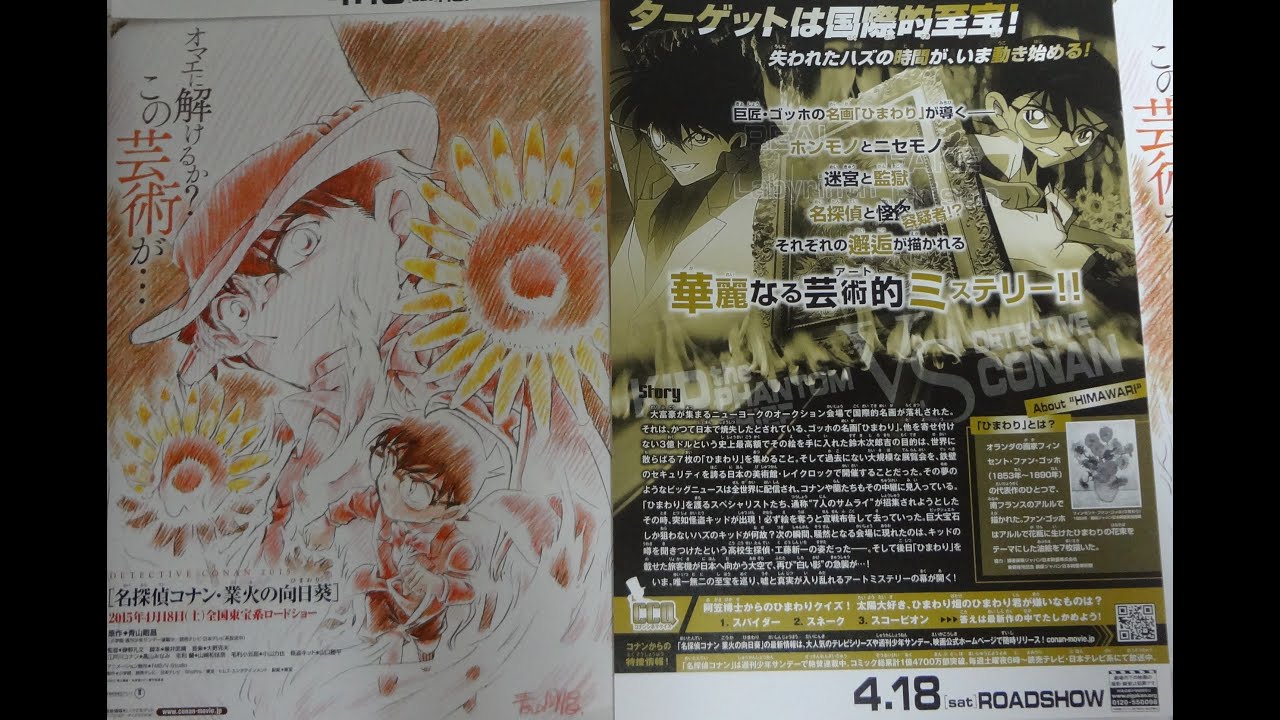名探偵コナン 業火の向日葵 15 映画チラシ 高山みなみ 山崎和佳奈 小山力也 山口勝平 林原めぐみ 青山剛昌 Youtube