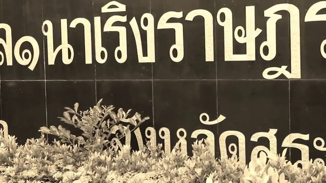 vtr โรงเรียนนาเริ่ง V2