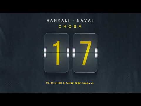 HammAli & Navai - Снова 17