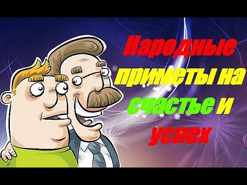 Народные приметы на счастье и успех