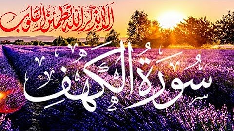 [تلاوة جديدة مُبَارَكَة || سورة "الكَهْف" }