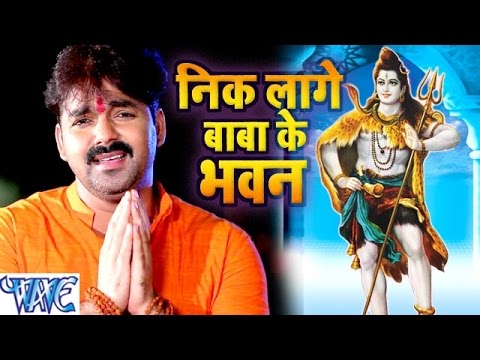        Nik Lage Baba Ke Bhawan   Pawan Singh   Bhojpuri Kanwar Song