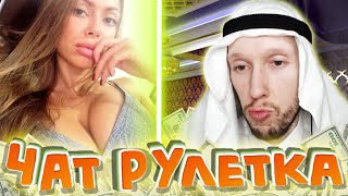 БОГАТЫЙ ШЕЙХ В ЧАТ РУЛЕТКЕ | ПОВЕЛАСЬ НА ДЕНЬГИ