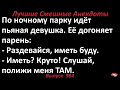 Лучшие смешные анекдоты  Выпуск 964