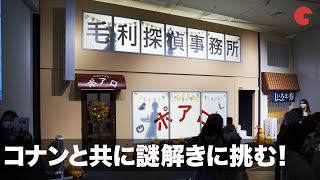 コナンと共に謎解きに挑む！安室透も登場「名探偵コナン ライブ・ミュージアム ～ハロウィンの贈り物～」