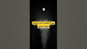 قرآن كريم سورة الغاشيه تلاوه خاشعه بصوت جميل #قران_كريم #تلاوه_خاشعه #ايات_قرانيه  #فارس_المقالح