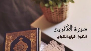 سورة الكافرون هزاع الشبلي