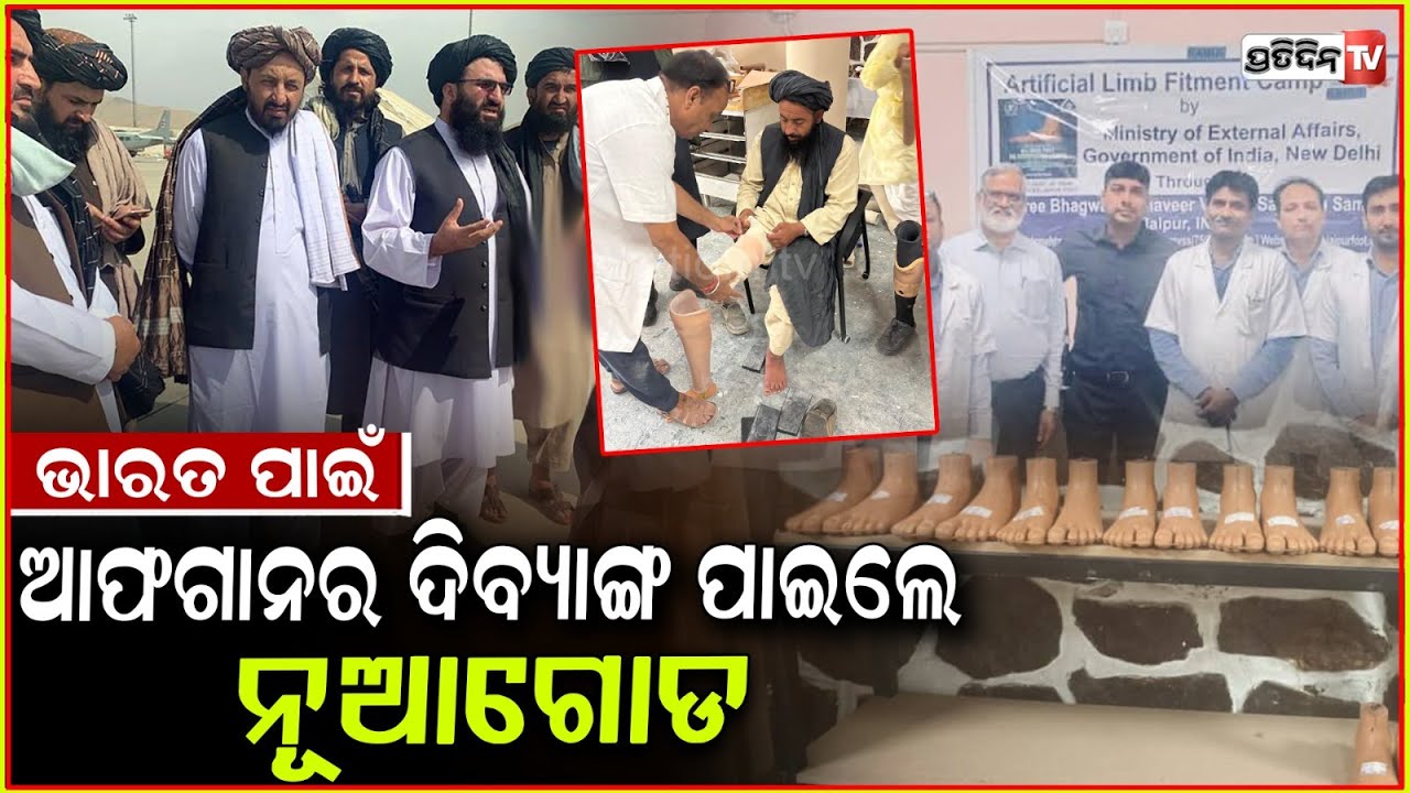 भारत ने अफ़गानिस्तान के दिव्यांगों के चेहरों पर मुस्कान ला दी! भारत ने अफ़गानिस्तान के काबुल में ...