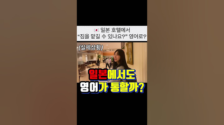 일본에서도 영어가 통할까? (호텔에서)