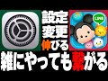 【絶対伸びる】詰まる原因判明!?設定変更でツムめちゃ繋がる!不利な設定でやってたかも?今すぐチェック!【触覚タッチ】【ツムツム】