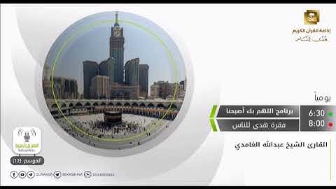 ما تيسر من سورة المائدة / بصوت القارئ : عبدالله الغامدي “إذاعة القران الكريم برنامج هدى للنّاس”