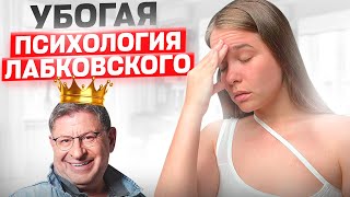 ЛАБКОВСКИЙ РАЗОБЛАЧЕНИЕ | После такого психолога ты останешься одиноким.