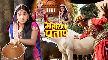 महाराणा प्रताप और अजबदे की पहली मुलाकात क्या रंग लाएगी ? | महाराणा प्रताप | #pratap