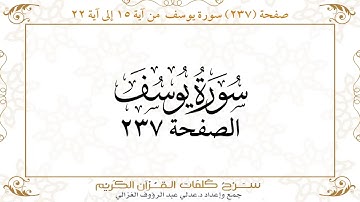 صفحة 237 سورة يوسف من آية 15 إلى آية 22