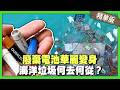 廢棄電池華麗變身！海洋垃圾何去何從？【精華版】