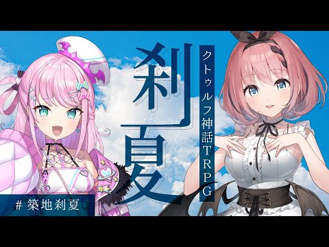 〖#クトゥルフ神話TRPG 〗刹夏 01〖VTuber┋#築地刹夏 〗
