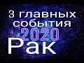 РАК 3 ГЛАВНЫХ СОБЫТИЯ 2020 года Таро прогноз