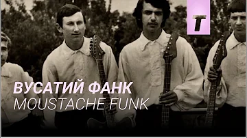 Вусатий Фанк / Moustache Funk