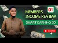 মেম্বার ইনকাম রিভিউ 💸 Members Income Review 🌼 SMART EARNING BD #review 01