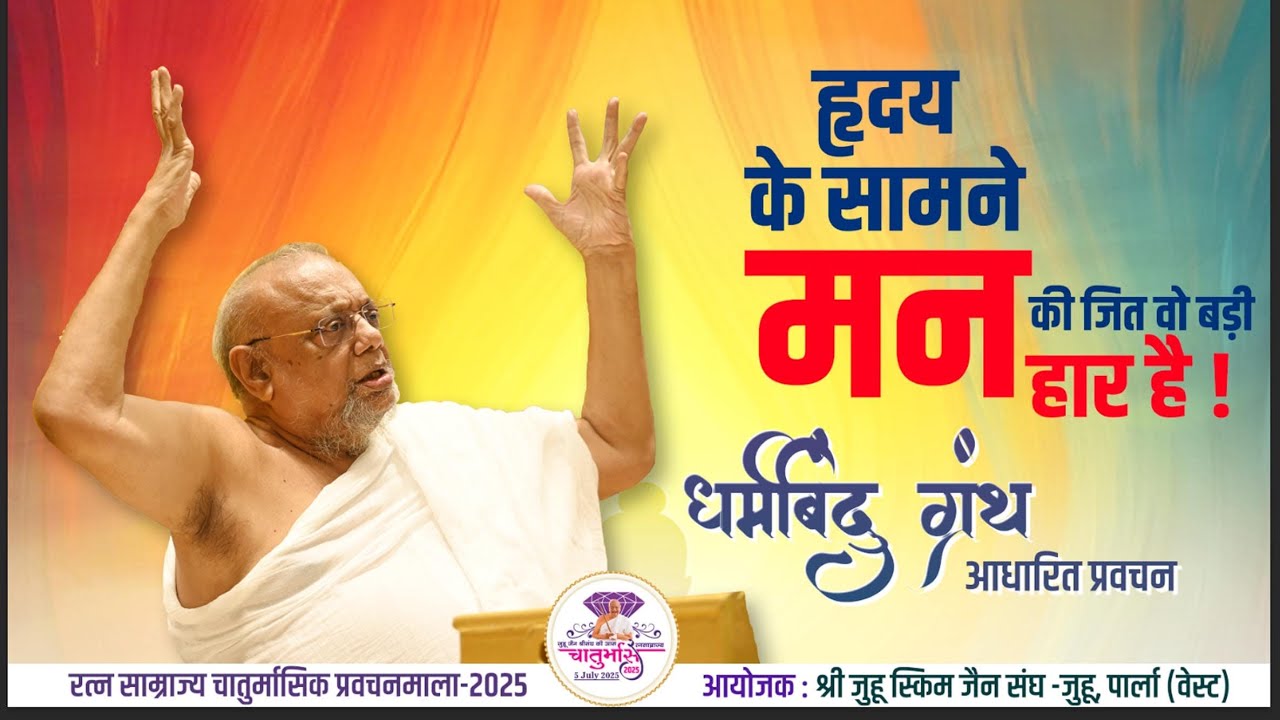 Gurudevshri's Pravachan – 6th Aug 2025|Shri Juhu Scheme Jain Sangh