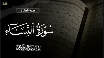 "بَشِّرِ المُنافِقينَ " عشائية خاشعة, ماتيسر من سورة النساء, فروض ١٤٤٦هـ، د.عاصم بن محمد اللحيدان