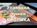 Упаковка тушки кролика, что и как?