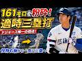 大谷翔平が161キロを打ち返した！怪物右腕から一気に三塁へ…ドジャース唯一の得点を生んだ衝撃の一打