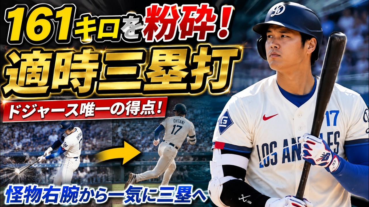 大谷翔平が161キロを打ち返した！怪物右腕から一気に三塁へ…ドジャース唯一の得点を生んだ衝撃の一打