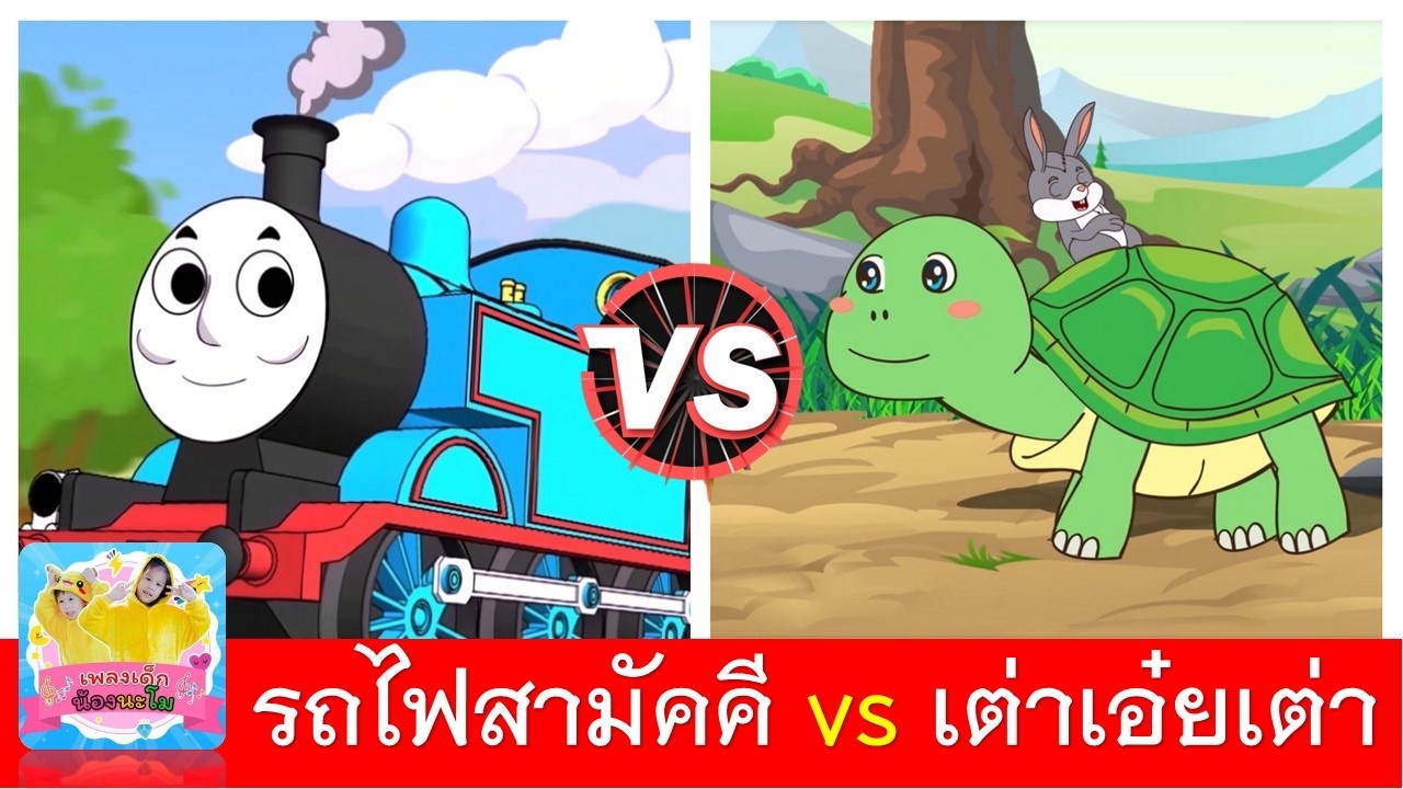 รถไฟสามัคคี vs เต่าเอ๋ยเต่า