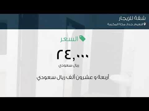 شقة للإيجار في شارع حصين بن جندب حي النعيم مدينة جدة