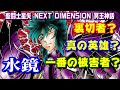 【主人公の1人?】杯座の白銀聖闘士/ガルーダの冥闘士 「水鏡」の過酷な運命【聖闘士星矢 NEXT DIMENSION 冥王神話】