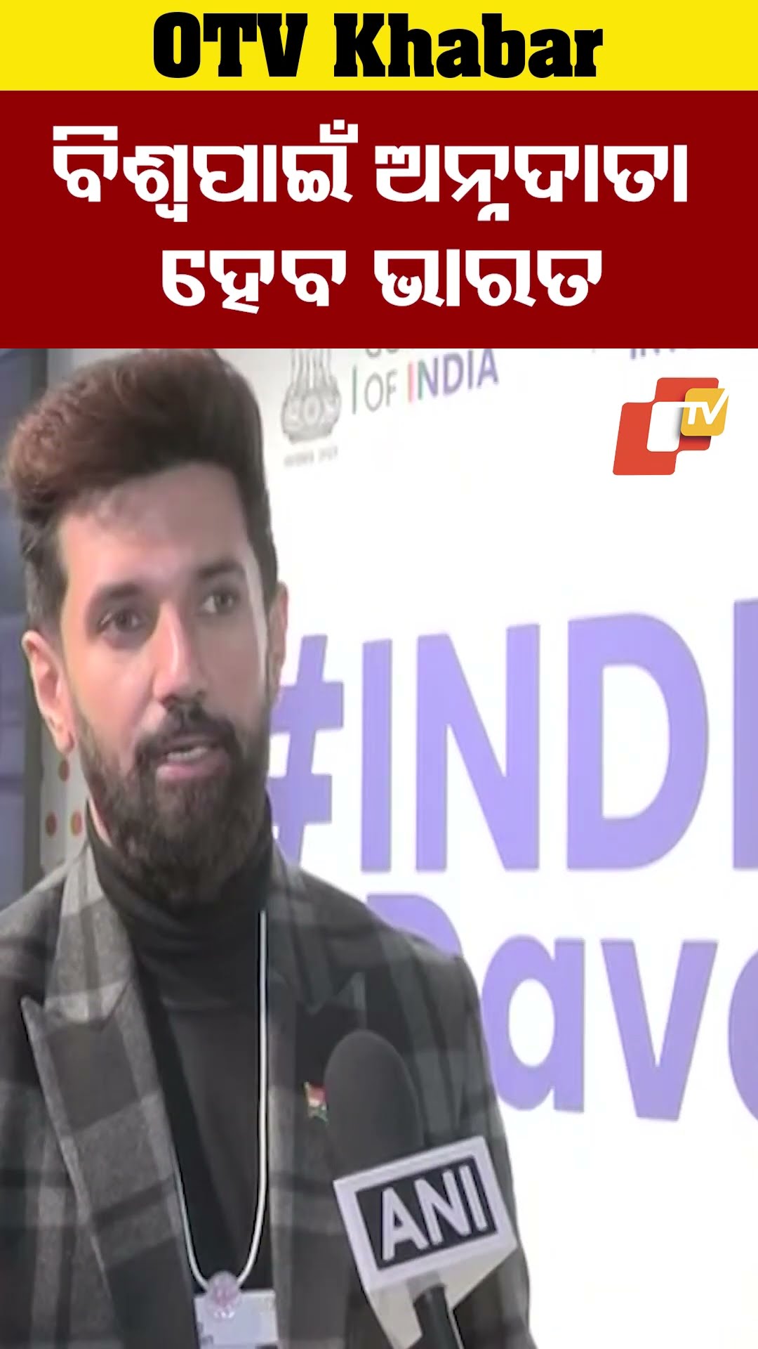 ଆଗାମୀ ଦିନରେ ଭାରତ ହେବ ଅନ୍ନଦାତା ! #ChiragPaswan #BJP #WorldEconomicForum #OTV #OdishaTV