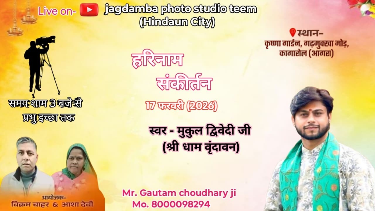 स्पर्श और युवांश चाहर के कुआं पूजन के उपलक्ष्य में हरिनाम संकीर्तन, स्वर मुकुल द्विवेदी जी, कागारौल