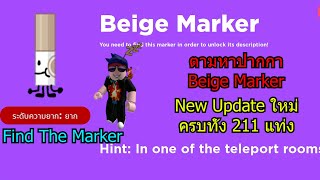 ตามหาปากกา Beige Marker New Update ใหม่ ครบทั้ง 211 แท่ง