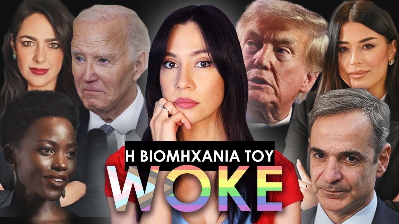 &Tau;&omicron; &pi;&rho;ό&beta;&lambda;&eta;&mu;&alpha; &mu;&epsilon; &tau;&eta; Woke &kappa;&omicron;&upsilon;&lambda;&tau;&omicron;ύ&rho;&alpha; Thumbnail