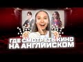 5 ЛУЧШИХ ОНЛАЙН СЕРВИСОВ ДЛЯ ПРОСМОТРА КИНО И СЕРИАЛОВ НА АНГЛИЙСКОМ ЯЗЫКЕ