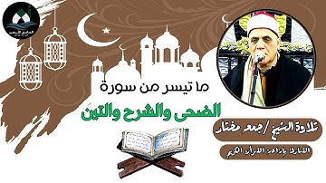 ما تيسر من سورة الضحى والشرح والتين (قرآن الجمعة) - الشيخ جمعة مختار