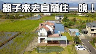 什麼？宜蘭超好玩的民宿是哪間？!全家包棟就是要去摩兒莊園 ...