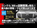 ランクル300の盗難事件が発生!CANインベーダーに変わる「ゲームボーイ」に酷似した最新の盗難システムがついに日本に上陸!でも盗難対策はあります!【最大級の警報】#ランドクルーザーの盗難対策