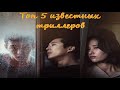 Топ 5 корейских триллеров / 5 отличных корейских триллеров