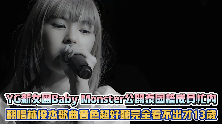 YG新女團Baby Monster公開泰國籍成員忙內 翻唱林俊傑歌曲音色超好聽完全看不出才13歲| [K-潮流] - 天天要聞
