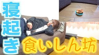 食いしん坊なら寝起きで目の前に唐揚げあったら食べちゃう説