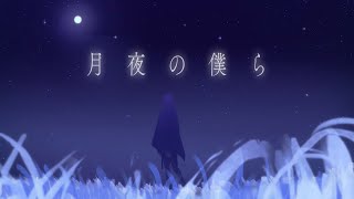 詞遠 - 月夜の僕ら [ ] Shion - Moonlight Serenade/Vsinger