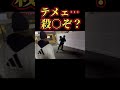 【警察沙汰】マジで怖すぎる歌舞伎町…。